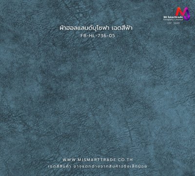 FB-HL-736 ผ้าฮอลแลนด์ สำหรับงานโซฟาและเฟอร์นิเจอร์ หน้ากว้าง 142±3 ซม.