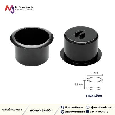 AC-AC-BK ที่รองแก้ว