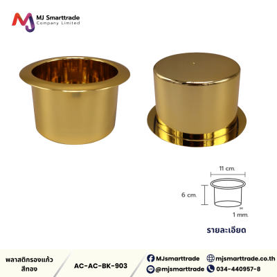 AC-AC-BK ที่รองแก้ว