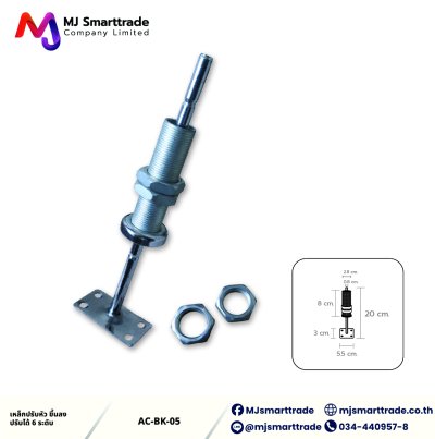 AC-BK-05 เหล็กปรับระดับโซฟาสำหรับพนักพิงศรีษะขึ้น-ลง