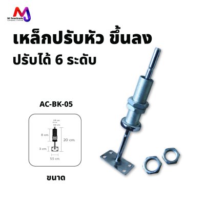 AC-BK-05 เหล็กปรับระดับโซฟาสำหรับพนักพิงศรีษะขึ้น-ลง