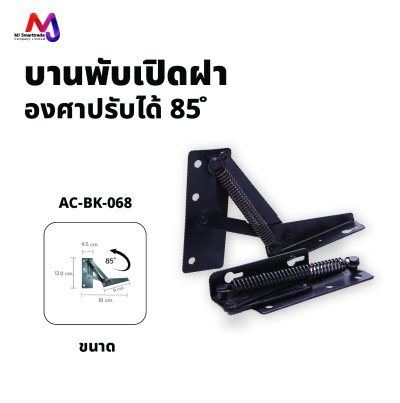 AC-BK-068 อุปกรณ์โซฟา บานพับเปิดฝา องศาปรับได้ 85 องศา