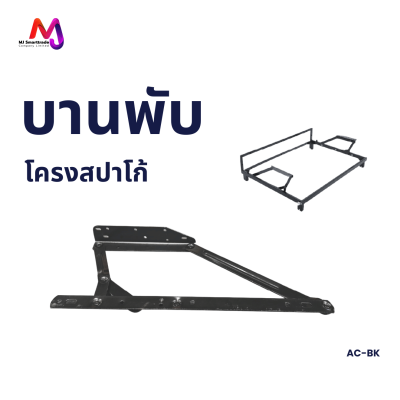 AC-BK บานพับโครงสปาโก้ อุปกรณ์เฟอร์นิเจอร์