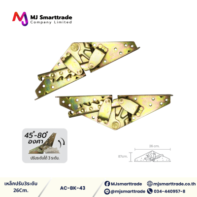 AC-BK เหล็กปรับ ระดับโซฟา