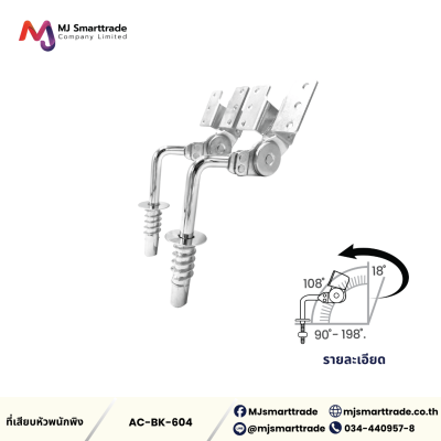 AC-BK เหล็กพนักพิง อุปกรณ์เฟอร์นิเจอร์