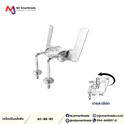 AC-BK เหล็กพนักพิง อุปกรณ์เฟอร์นิเจอร์