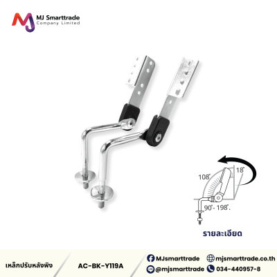 AC-BK เหล็กพนักพิง อุปกรณ์เฟอร์นิเจอร์