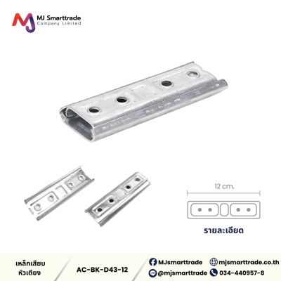 AC-BK เหล็กเสียบหัวเตียง