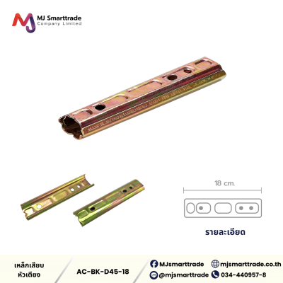 AC-BK เหล็กเสียบหัวเตียง
