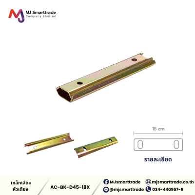 AC-BK เหล็กเสียบหัวเตียง