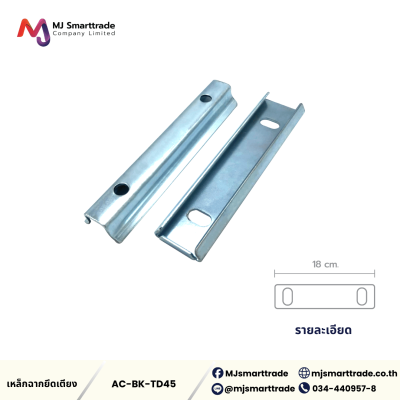 AC-BK เหล็กเสียบหัวเตียง