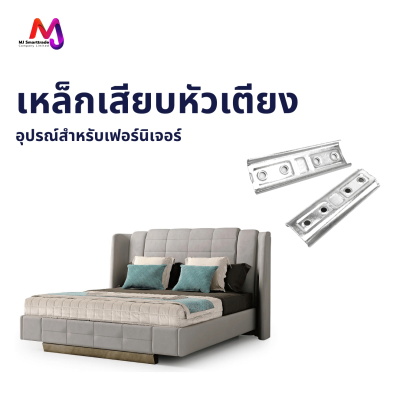 AC-BK เหล็กเสียบหัวเตียง