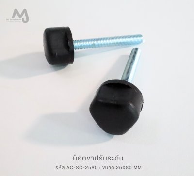 AC-BK-L80 เสาหัวเตียง และน็อตขาปรับระดับ