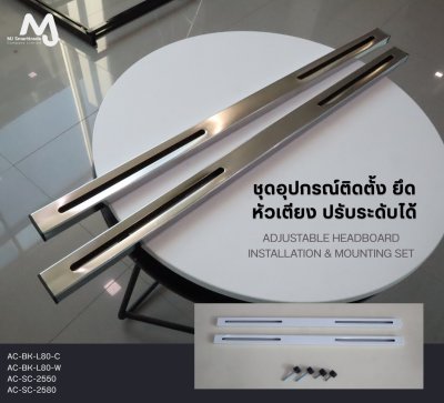 AC-BK-L80 เสาหัวเตียง และน็อตขาปรับระดับ