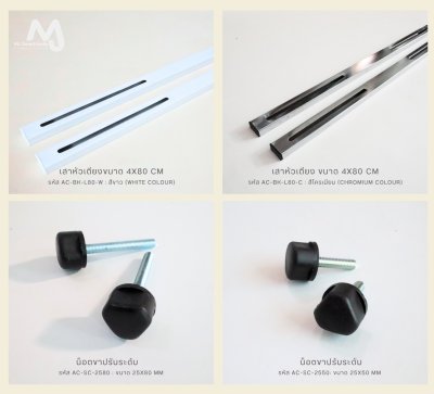 AC-BK-L80 เสาหัวเตียง และน็อตขาปรับระดับ