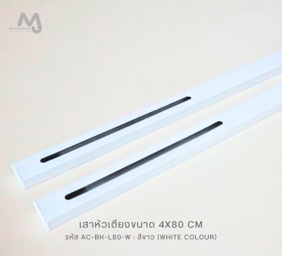 AC-BK-L80 เสาหัวเตียง และน็อตขาปรับระดับ