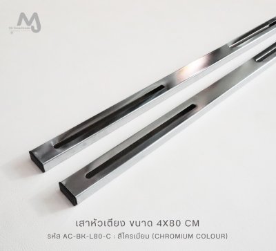 AC-BK-L80 เสาหัวเตียง และน็อตขาปรับระดับ
