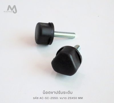 AC-BK-L80 เสาหัวเตียง และน็อตขาปรับระดับ