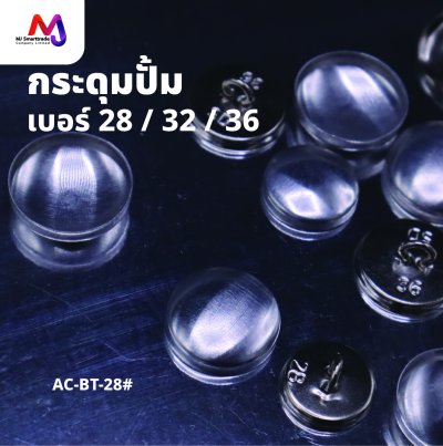 AC-BT กระดุมปั้ม