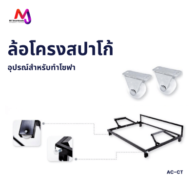 AC-CT ล้อโครงสปาโก้ อุปกรณ์เฟอร์นิเจอร์