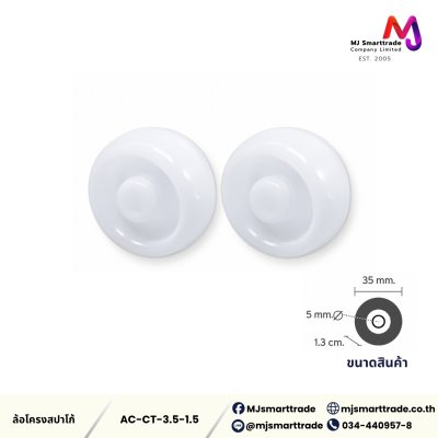 AC-CT ล้อโครงสปาโก้ อุปกรณ์เฟอร์นิเจอร์