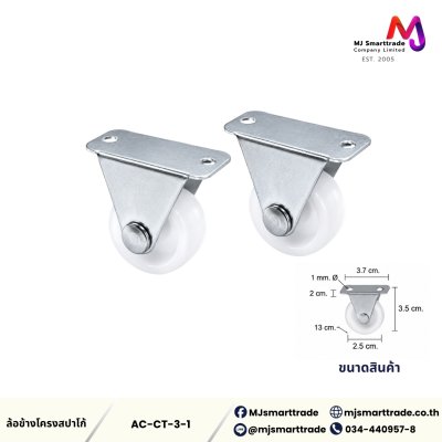 AC-CT ล้อโครงสปาโก้ อุปกรณ์เฟอร์นิเจอร์