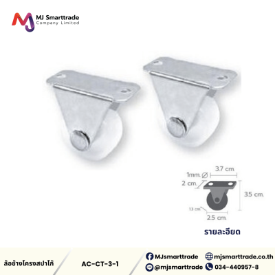 AC-CT ล้อโครงสปาโก้ อุปกรณ์เฟอร์นิเจอร์