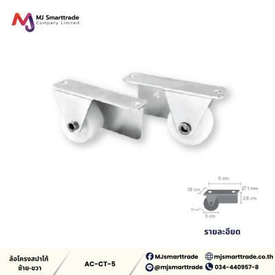 AC-CT ล้อโครงสปาโก้ อุปกรณ์เฟอร์นิเจอร์