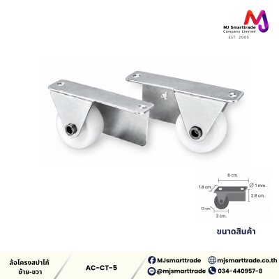 AC-CT ล้อโครงสปาโก้ อุปกรณ์เฟอร์นิเจอร์