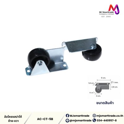 AC-CT ล้อโครงสปาโก้ อุปกรณ์เฟอร์นิเจอร์