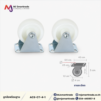 AC-CT ล้อโครงสปาโก้ อุปกรณ์เฟอร์นิเจอร์