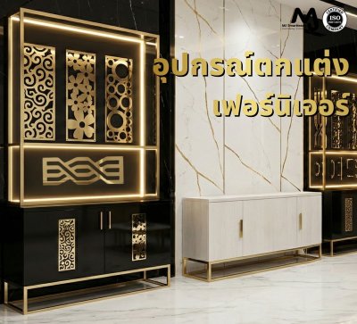 AC-D อุปกรณ์ตกแต่งเฟอร์นิเจอร์