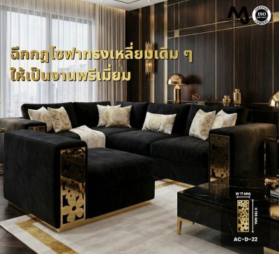 AC-D อุปกรณ์ตกแต่งเฟอร์นิเจอร์