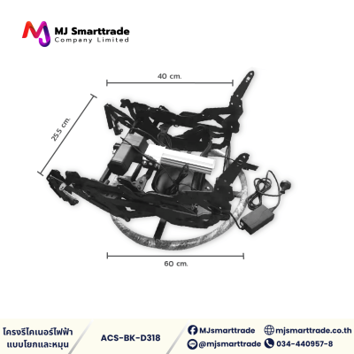 AC-FM โครงรีไคลเนอร์ สำหรับผลิตโซฟา