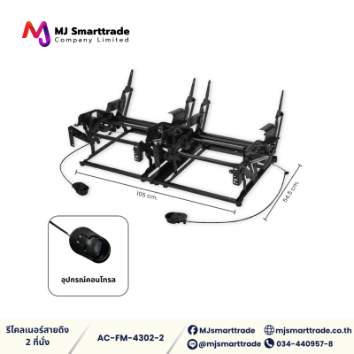 AC-FM โครงรีไคลเนอร์ สำหรับผลิตโซฟา