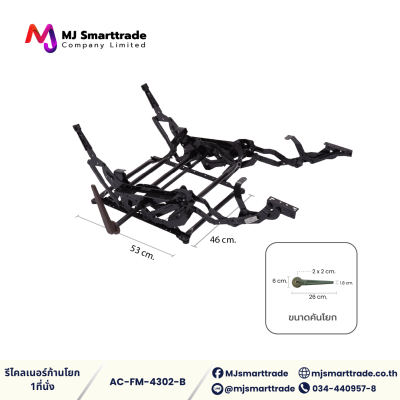 AC-FM โครงรีไคลเนอร์ สำหรับผลิตโซฟา