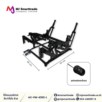 AC-FM โครงรีไคลเนอร์ สำหรับผลิตโซฟา