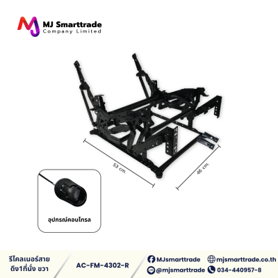 AC-FM โครงรีไคลเนอร์ สำหรับผลิตโซฟา