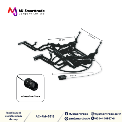 AC-FM โครงรีไคลเนอร์ สำหรับผลิตโซฟา