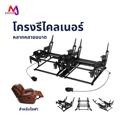 AC-FM โครงรีไคลเนอร์ สำหรับผลิตโซฟา