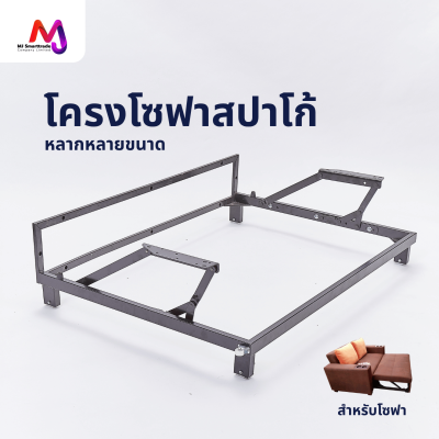 AC-FM โครงโซฟาสปาโก้ สำหรับผลิตโซฟา