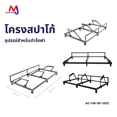 AC-FM โครงโซฟาสปาโก้ สำหรับผลิตโซฟา ขนาด กว้าง x ยาว ( ซม. )