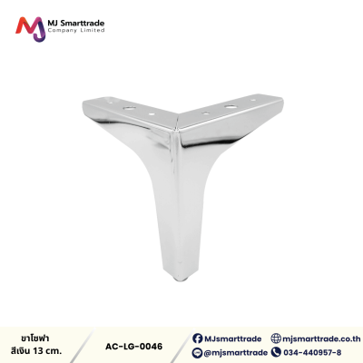 AC-LG ขาโซฟา ขาเหล็กชุบ