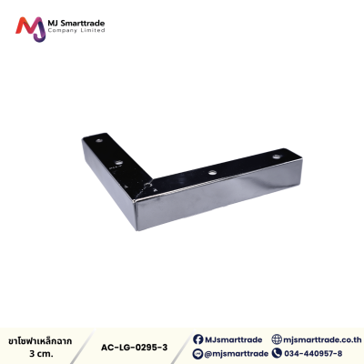 AC-LG ขาโซฟา ขาเหล็กชุบ โลหะเกรดพรีเมียม