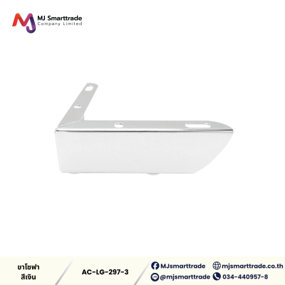 AC-LG ขาโซฟา ขาเหล็กชุบ