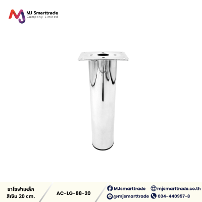 AC-LG ขาโซฟา ขาเหล็กชุบ