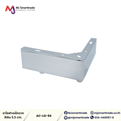 AC-LG ขาโซฟา ขาเหล็กชุบ โลหะเกรดพรีเมียม