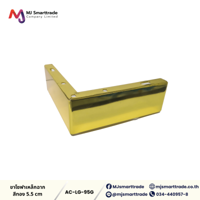 AC-LG ขาโซฟา ขาเหล็กชุบ