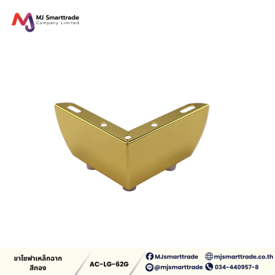 AC-LG ขาโซฟา ขาเหล็กชุบ