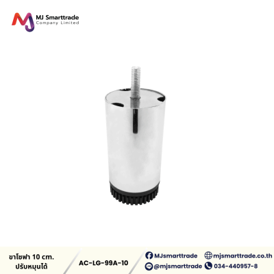 AC-LG ขาโซฟา ขาเหล็กชุบ โลหะเกรดพรีเมียม